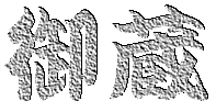 䑠