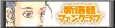 新選組ファンクラブ
