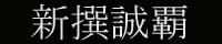 新撰誠覇