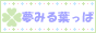 夢みる葉っぱ